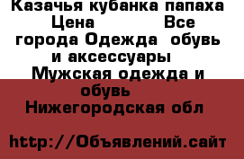 Казачья кубанка папаха › Цена ­ 4 000 - Все города Одежда, обувь и аксессуары » Мужская одежда и обувь   . Нижегородская обл.